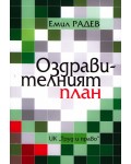 Оздравителният план