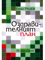 Оздравителният план