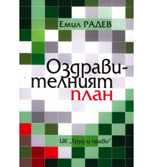 Оздравителният план