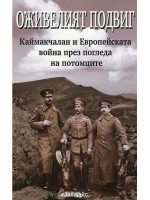 Оживелият подвиг