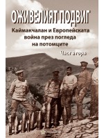 Оживелият подвиг: Каймакчалан и Европейската война през погледа на потомците – част 2