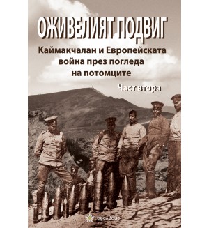 Оживелият подвиг: Каймакчалан и Европейската война през погледа на потомците – част 2