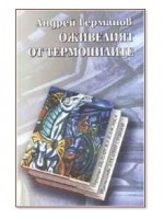 Оживелият от термопилите (меки корици)