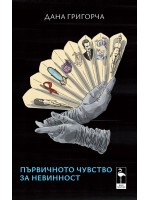 Първичното чувство за невинност Първичното чувство за невинност