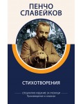 Пенчо Славейков: Стихотворения (специално издание за ученици)