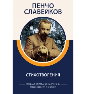 Пенчо Славейков: Стихотворения (специално издание за ученици)
