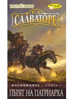 Пътят на Патриарха