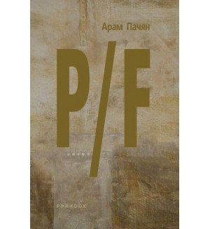 P/F