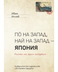Пò на запад, най на запад - Япония