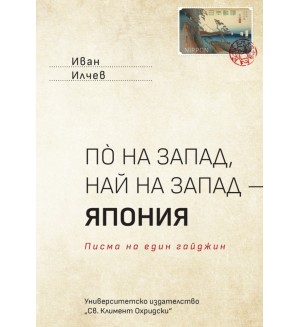 Пò на запад, най на запад - Япония