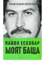 Пабло Ескобар - моят баща
