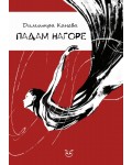 Падам нагоре