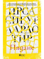 Падане (Шестият случай на Хюлдар и Фрея)