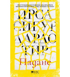 Падане (Шестият случай на Хюлдар и Фрея)