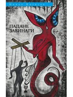 Падане завинаги Падане завинаги