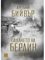 Падането на Берлин 1945 Падането на Берлин 1945