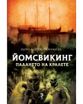 Падането на кралете (Йомсвикинг 5)