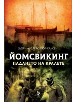Падането на кралете (Йомсвикинг 5)