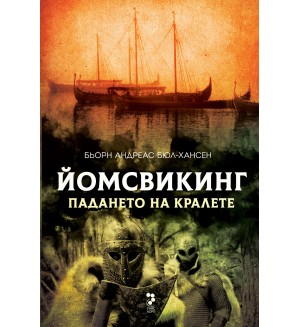 Падането на кралете (Йомсвикинг 5)