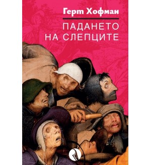 Падането на слепците