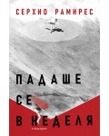 Падаше се в неделя