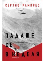 Падаше се в неделя