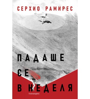 Падаше се в неделя