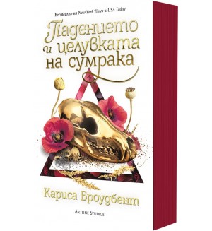 Падението и целувката на сумрака (Короните на Наяксия 4) - мека корица
