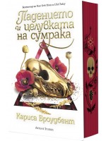 Падението и целувката на сумрака (Короните на Наяксия 4) - твърда корица