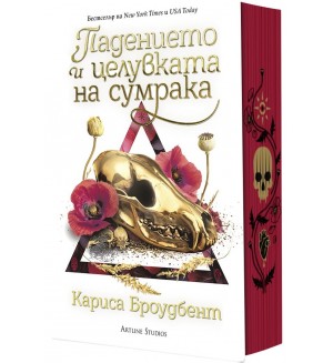 Падението и целувката на сумрака (Короните на Наяксия 4) - твърда корица