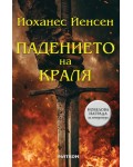 Падението на краля