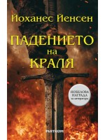 Падението на краля
