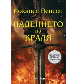 Падението на краля