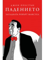 Падението. Загадката Робърт Максуел Падението. Загадката Робърт Максуел