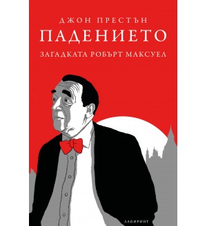 Падението. Загадката Робърт Максуел