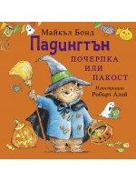 Падингтън: Почерпка или пакост