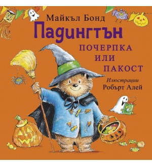Падингтън: Почерпка или пакост