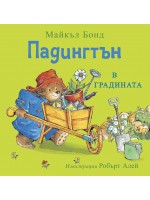 Падингтън в градината