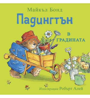 Падингтън в градината