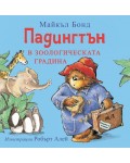 Падингтън в зоологическата градина