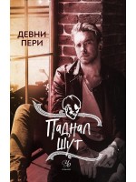 Паднал шут (Тенекиени номади 5)