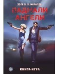 Паднали ангели (Книга-игра)