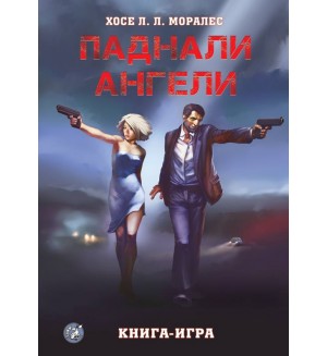 Паднали ангели (Книга-игра)