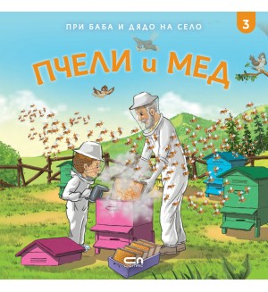 При баба и дядо на село: Пчели и мед