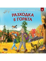 При баба и дядо на село: Разходка в гората
