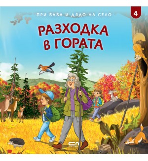 При баба и дядо на село: Разходка в гората
