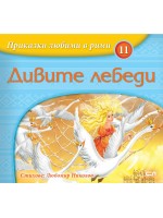 Приказки любими в рими 11: Дивите лебеди Приказки любими в рими 11: Дивите лебеди