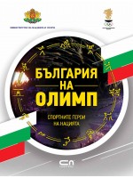 България на Олимп