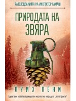 Природата на звяра (Разследванията на инспектор Гамаш 11)