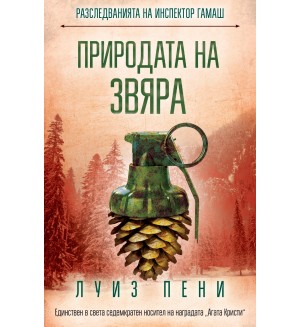 Природата на звяра (Разследванията на инспектор Гамаш 11)